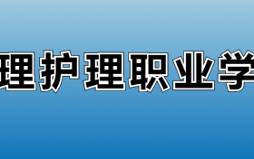 大理护理职业学院专业录取分数线：王牌专业最低分位次排名