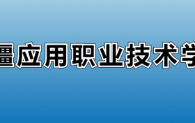 新疆应用职业技术学院专业录取分数线：王牌专业最低分位次排名