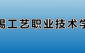 无锡工艺职业技术学院专业录取分数线：王牌专业最低分位次排名