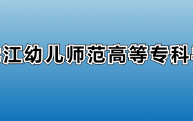 黑龙江幼儿师范高等专科学校专业录取分数线：王牌专业最低分位次排名