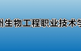 徐州生物工程职业技术学院专业录取分数线：王牌专业最低分位次排名