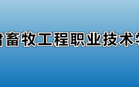 甘肃畜牧工程职业技术学院专业录取分数线：王牌专业最低分位次排名