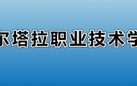 博尔塔拉职业技术学院专业录取分数线：王牌专业最低分位次排名