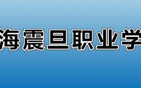 上海震旦职业学院专业录取分数线：王牌专业最低分位次排名