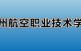 贵州航空职业技术学院专业录取分数线：王牌专业最低分位次排名