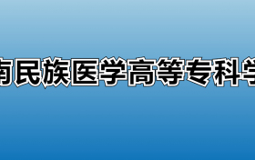 黔南民族医学高等专科学校专业录取分数线：王牌专业最低分位次排名