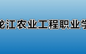 黑龙江农业工程职业学院专业录取分数线：王牌专业最低分位次排名