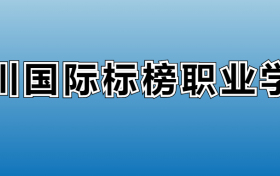 四川国际标榜职业学院专业录取分数线：王牌专业最低分位次排名