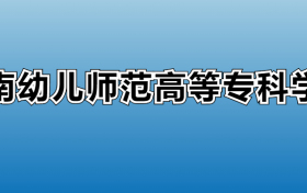 济南幼儿师范高等专科学校专业录取分数线：王牌专业最低分位次排名