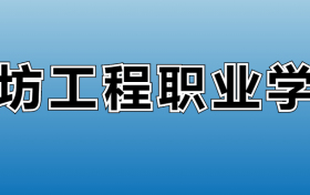 潍坊工程职业学院专业录取分数线：王牌专业最低分位次排名