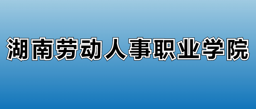 湖南勞動人事職業(yè)學(xué)院學(xué)費多少錢？附各專業(yè)一年收費標準