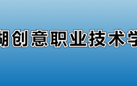 太湖创意职业技术学院专业录取分数线：王牌专业最低分位次排名