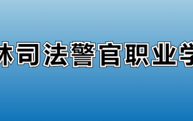 吉林司法警官职业学院专业录取分数线：王牌专业最低分位次排名