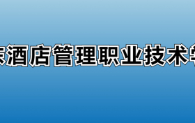 广东酒店管理职业技术学院专业录取分数线：王牌专业最低分位次排名