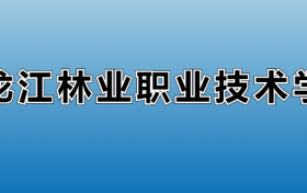 黑龙江林业职业技术学院专业录取分数线：王牌专业最低分位次排名