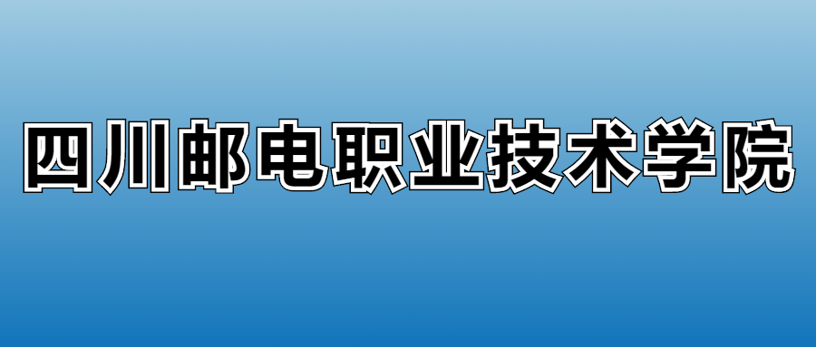 四川邮电职业技术学院学费多少钱？附各专业一年收费标准