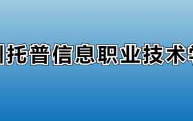 苏州托普信息职业技术学院专业录取分数线：王牌专业最低分位次排名