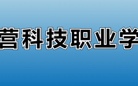 东营科技职业学院专业录取分数线：王牌专业最低分位次排名