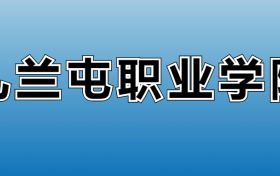 扎兰屯职业学院专业录取分数线：王牌专业最低分位次排名