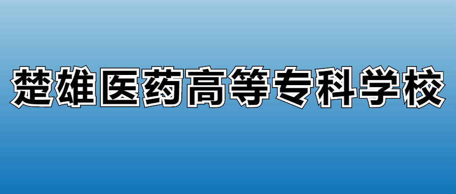 2025年楚雄医药高等专科学校各专业录取分数线、位次汇总
