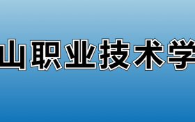 金山职业技术学院专业录取分数线：王牌专业最低分位次排名