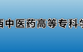 江西中医药高等专科学校专业录取分数线：王牌专业最低分位次排名