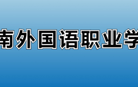 湖南外国语职业学院专业录取分数线：王牌专业最低分位次排名