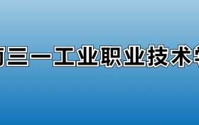 湖南三一工业职业技术学院专业录取分数线：王牌专业最低分位次排名