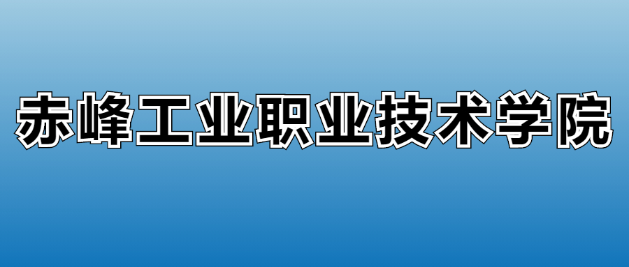 赤峰工业职业技术学院学费多少钱？附各专业一年收费标准