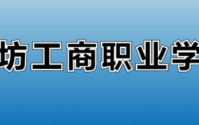 潍坊工商职业学院专业录取分数线：王牌专业最低分位次排名