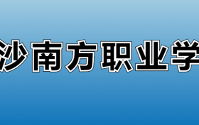 长沙南方职业学院专业录取分数线：王牌专业最低分位次排名