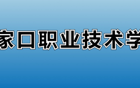 张家口职业技术学院专业录取分数线：王牌专业最低分位次排名