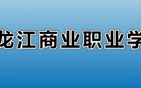 黑龙江商业职业学院专业录取分数线：王牌专业最低分位次排名