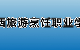 陕西旅游烹饪职业学院专业录取分数线：王牌专业最低分位次排名