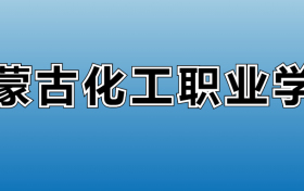 内蒙古化工职业学院专业录取分数线：王牌专业最低分位次排名