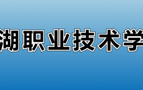 硅湖职业技术学院专业录取分数线：王牌专业最低分位次排名