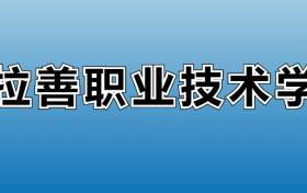 阿拉善职业技术学院专业录取分数线：王牌专业最低分位次排名