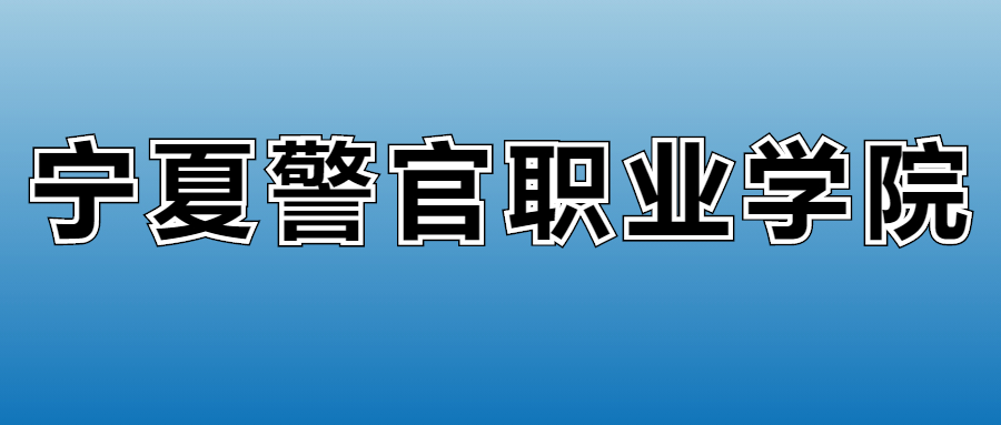 宁夏警官职业学院2023年的专业录取分数线、位次