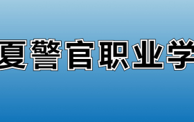 宁夏警官职业学院专业录取分数线：王牌专业最低分位次排名