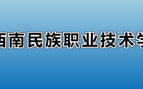 黔西南民族职业技术学院专业录取分数线：王牌专业最低分位次排名