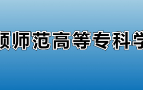 抚顺师范高等专科学校专业录取分数线：王牌专业最低分位次排名