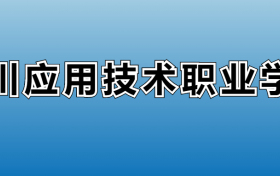 四川应用技术职业学院专业录取分数线：王牌专业最低分位次排名