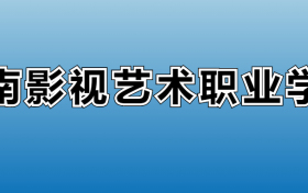 江南影视艺术职业学院专业录取分数线：王牌专业最低分位次排名