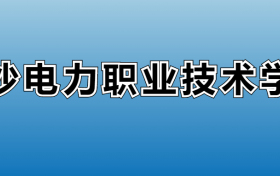 长沙电力职业技术学院专业录取分数线：王牌专业最低分位次排名