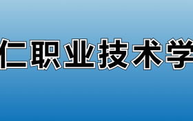 铜仁职业技术学院专业录取分数线：王牌专业最低分位次排名