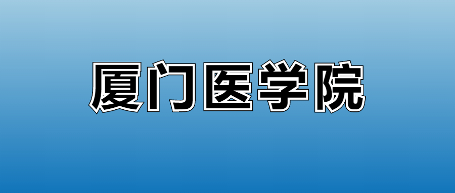 2026厦门医学院的学费是多少?看各专业收费标准