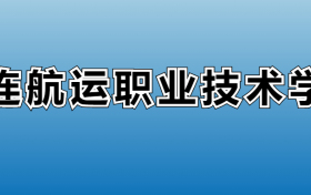 大连航运职业技术学院专业录取分数线：王牌专业最低分位次排名