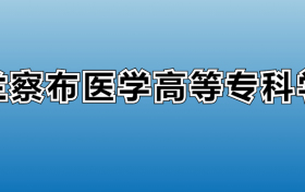 乌兰察布医学高等专科学校专业录取分数线：王牌专业最低分位次排名