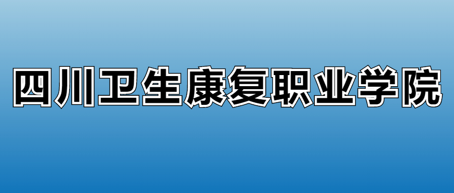 2025年四川卫生康复职业学院各专业录取分数线、位次汇总