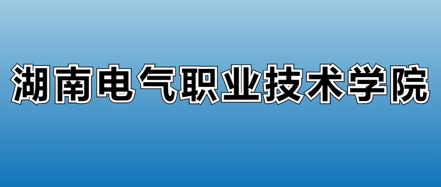湖南电气职业技术学院学费多少钱？附各专业一年收费标准